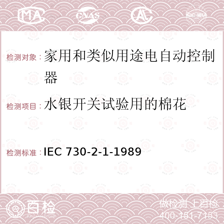 水银开关试验用的棉花 IEC 730-2-1-1989  