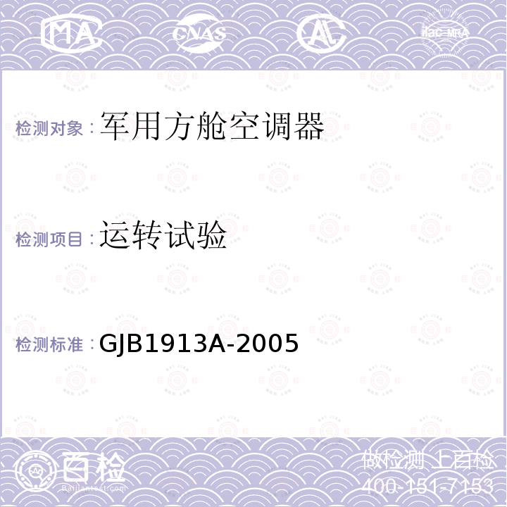 运转试验 GJB 1913A-2005  GJB1913A-2005