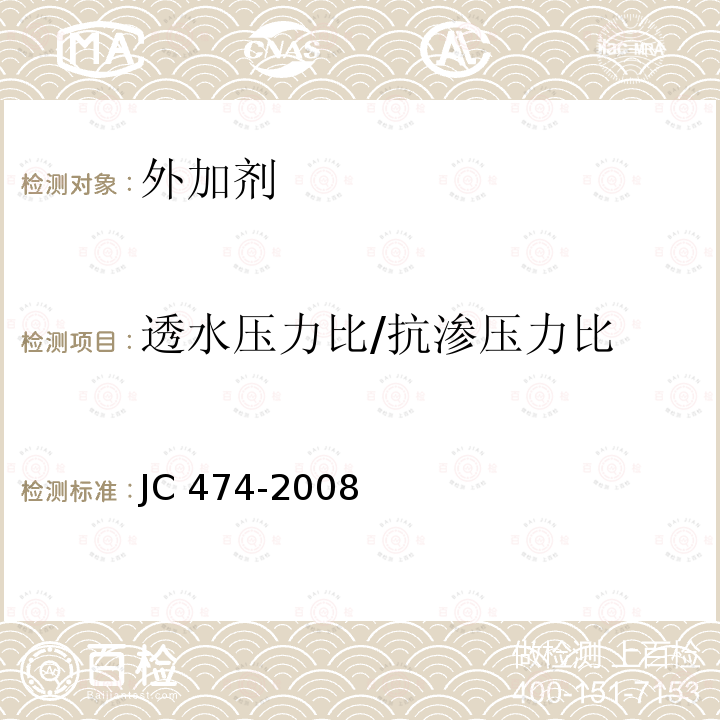 透水压力比/抗渗压力比 JC/T 474-2008 【强改推】砂浆、混凝土防水剂