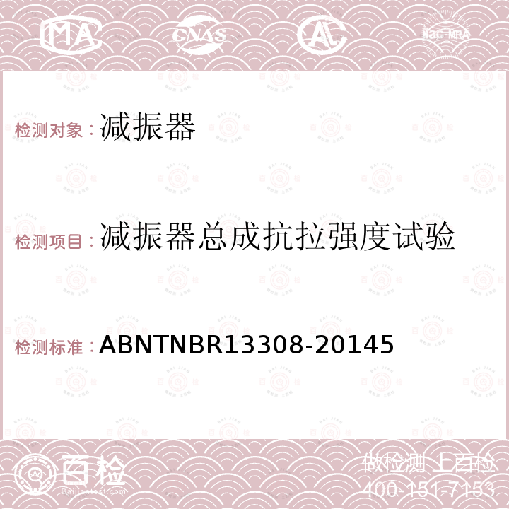 减振器总成抗拉强度试验 13308-2014  ABNTNBR5