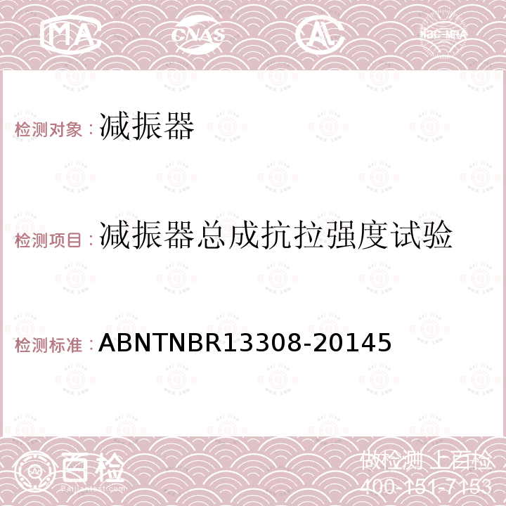 减振器总成抗拉强度试验 减振器总成抗拉强度试验 ABNTNBR13308-20145