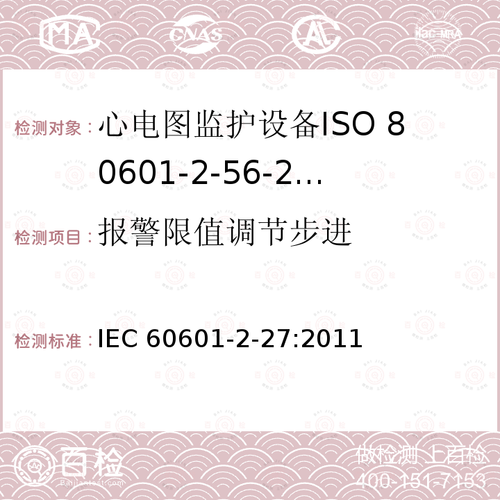 报警限值调节步进 IEC 60601-2-27  :2011