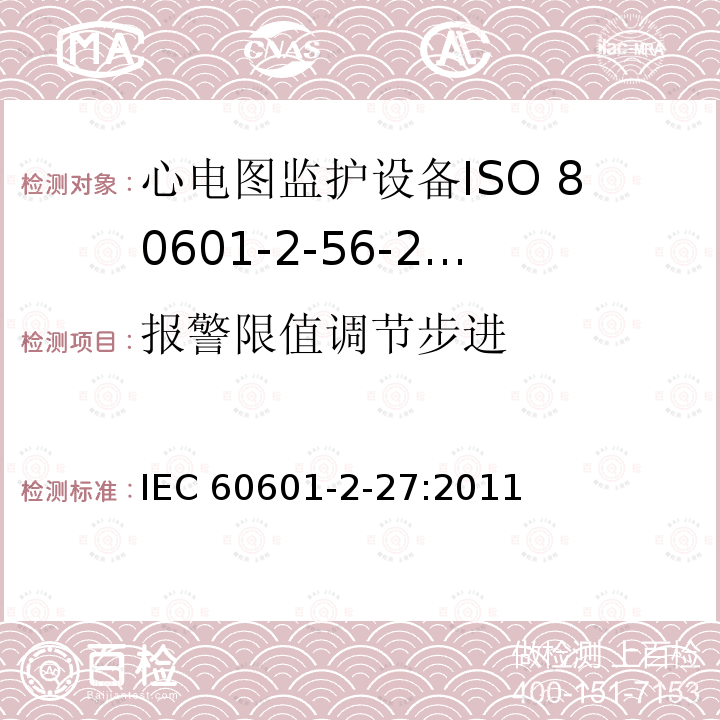 报警限值调节步进 报警限值调节步进 IEC 60601-2-27:2011