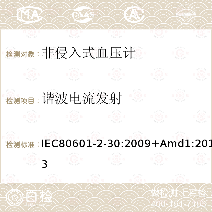 谐波电流发射 IEC 80601-2-30-2009 医用电气设备 第2-30部分:自动无创伤性血压计的基本安全和基本性能的专用要求