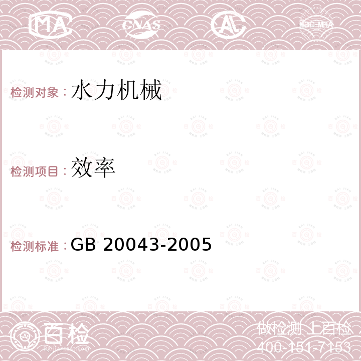 效率 效率 GB 20043-2005