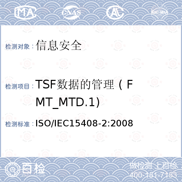 TSF数据的管理 ( FMT_MTD.1) IEC 15408-2:2008 TSF数据的管理 ( FMT_MTD.1) ISO/IEC15408-2:2008