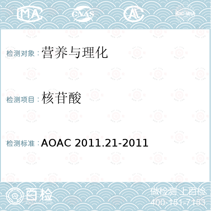 核苷酸 AOAC 2011.21-2011  