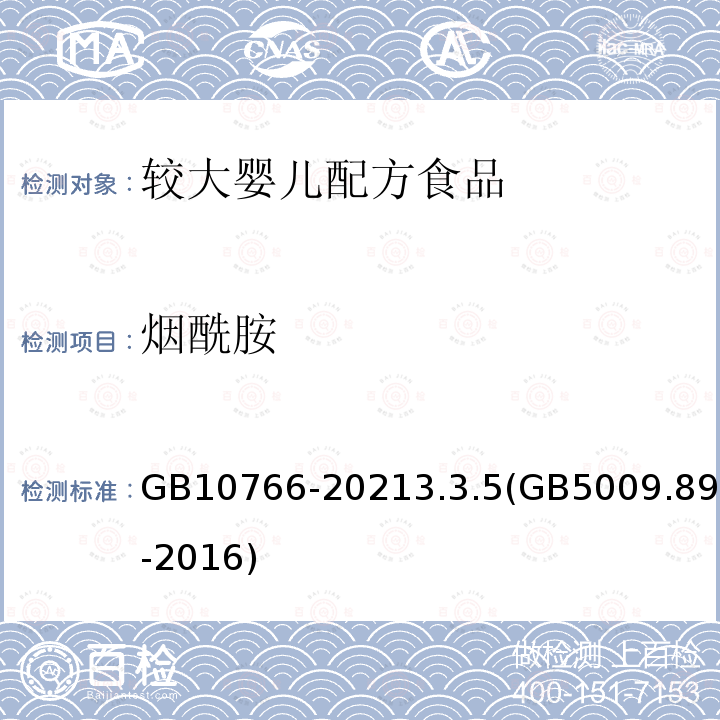 烟酰胺 GB 10766-2021 食品安全国家标准 较大婴儿配方食品