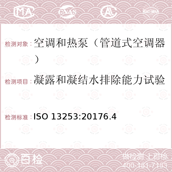 凝露和凝结水排除能力试验 凝露和凝结水排除能力试验 ISO 13253:20176.4