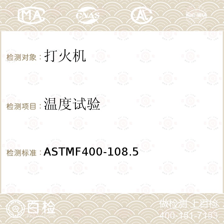 温度试验 ASTMF 400-108  ASTMF400-108.5