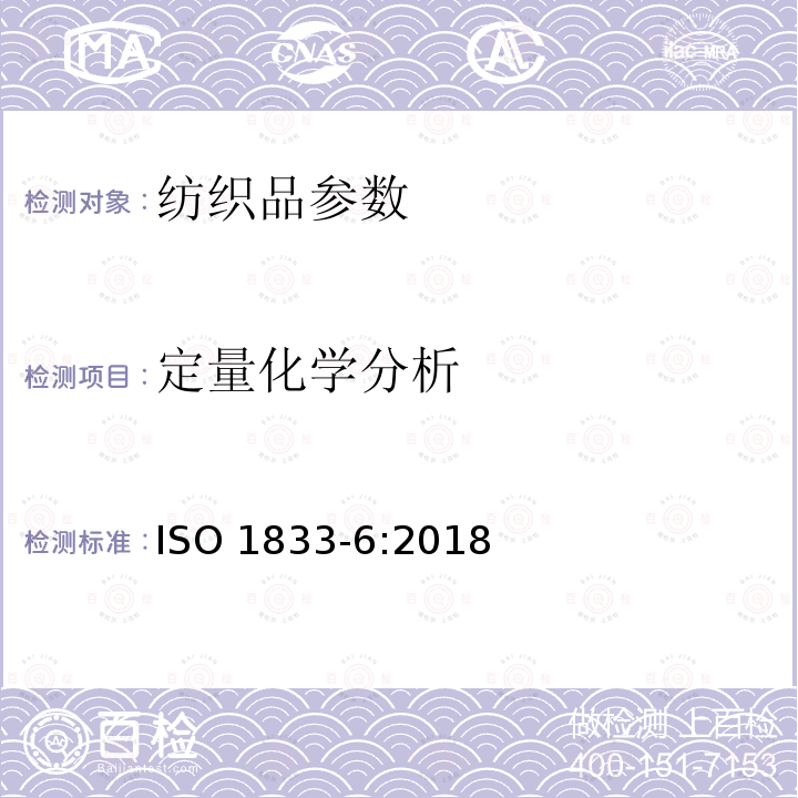 定量化学分析 定量化学分析 ISO 1833-6:2018