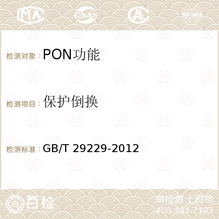 保护倒换 GB/T 29229-2012 基于以太网方式的无源光网络(EPON)技术要求