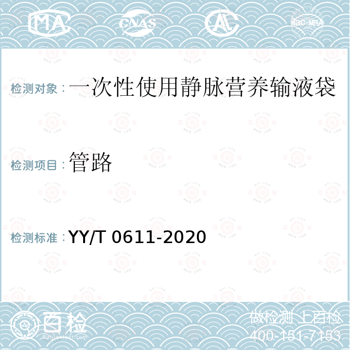 管路 YY/T 0611-2020 一次性使用静脉营养输液袋