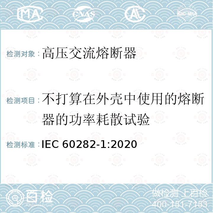 不打算在外壳中使用的熔断器的功率耗散试验 不打算在外壳中使用的熔断器的功率耗散试验 IEC 60282-1:2020