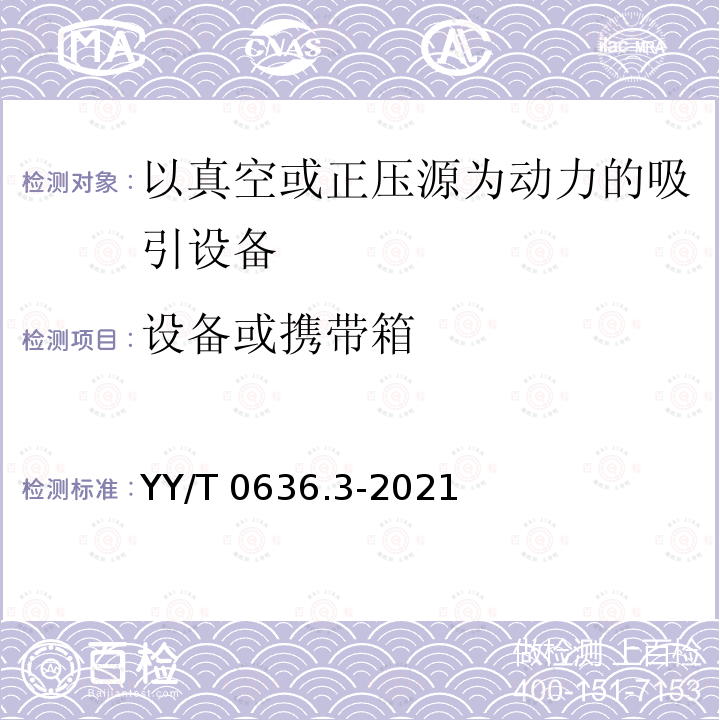 设备或携带箱 YY/T 0636.3-2021 医用吸引设备 第3部分：以真空或正压源为动力的吸引设备