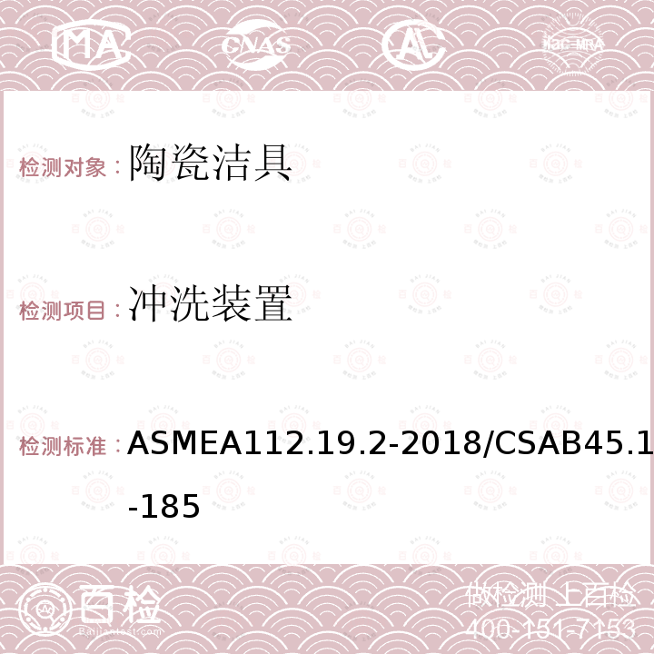 冲洗装置 冲洗装置 ASMEA112.19.2-2018/CSAB45.1-185