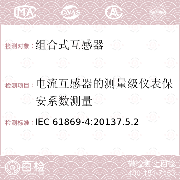 电流互感器的测量级仪表保安系数测量 电流互感器的测量级仪表保安系数测量 IEC 61869-4:20137.5.2