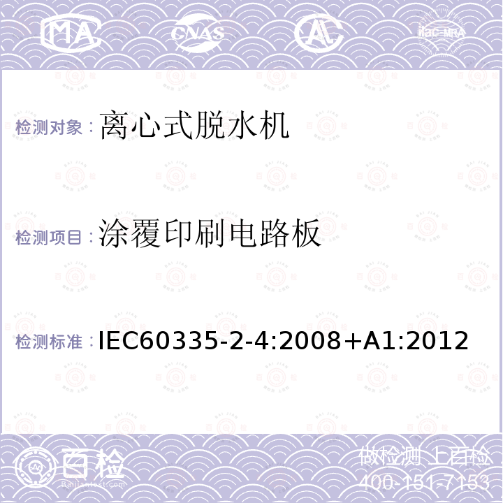 涂覆印刷电路板 IEC 60335-2-4-2008 家用和类似用途电器安全 第2-4部分:离心式脱水机的特殊要求