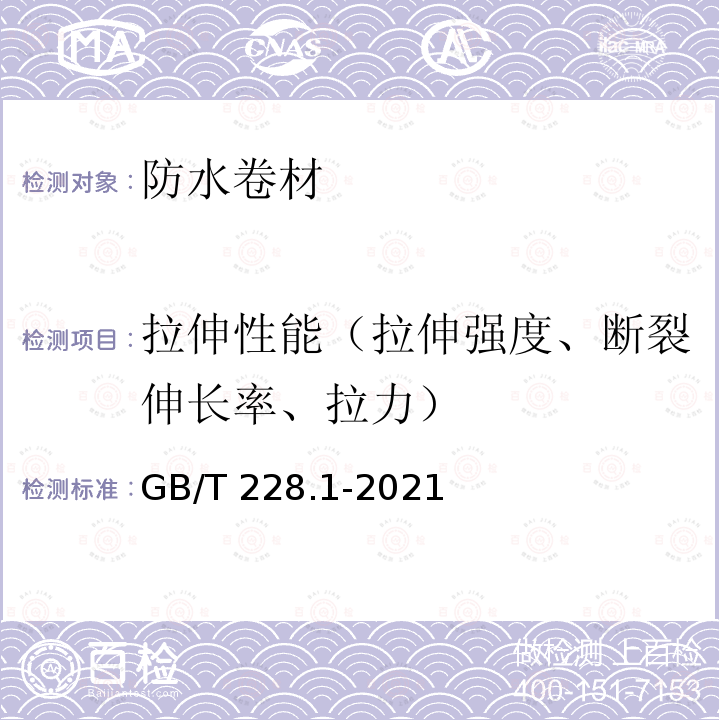 拉伸性能（拉伸强度、断裂伸长率、拉力） GB/T 228.1-2021 金属材料 拉伸试验 第1部分:室温试验方法