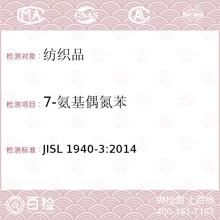 7-氨基偶氮苯 7-氨基偶氮苯 JISL 1940-3:2014