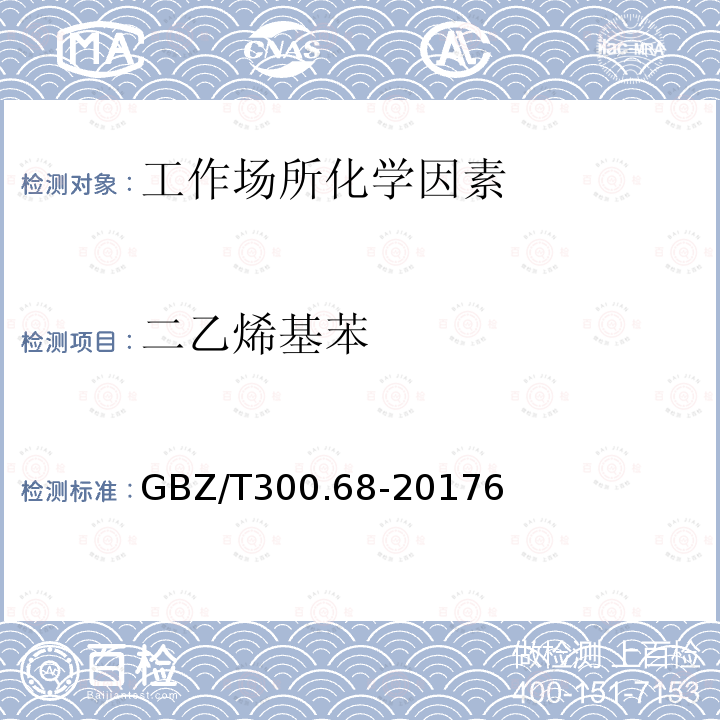 二乙烯基苯 GBZ/T 300.68-20176  GBZ/T300.68-20176