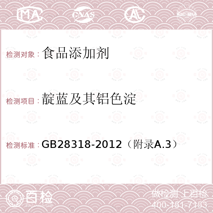 靛蓝及其铝色淀 GB 28318-2012 食品安全国家标准 食品添加剂 靛蓝铝色淀