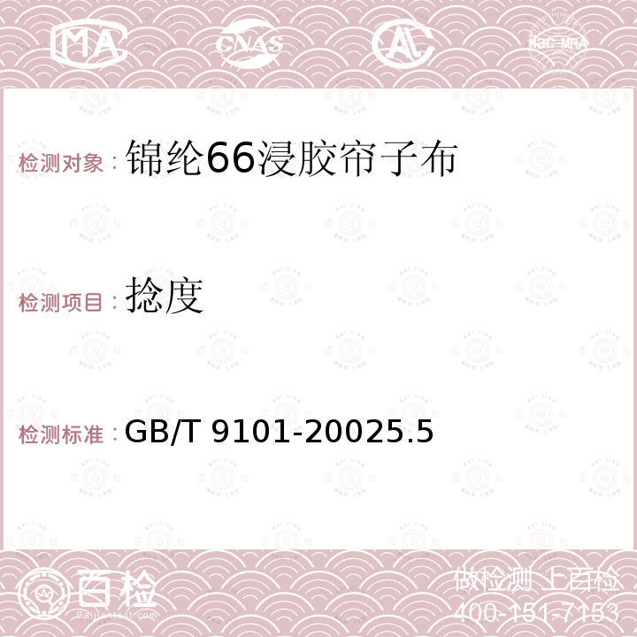 捻度 捻度 GB/T 9101-20025.5