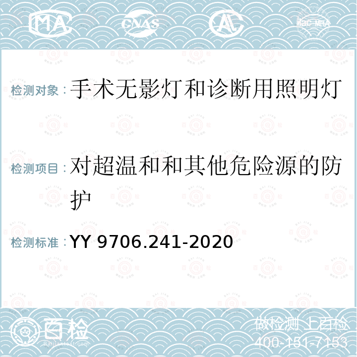 对超温和和其他危险源的防护 YY 9706.241-2020 医用电气设备 第2-41部分：手术无影灯和诊断用照明灯的基本安全和基本性能专用要求(附2022年第1号修改单)