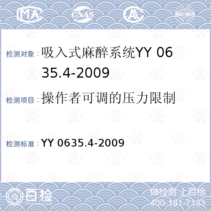 操作者可调的压力限制 YY 0635.4-2009 吸入式麻醉系统 第4部分:麻醉呼吸机