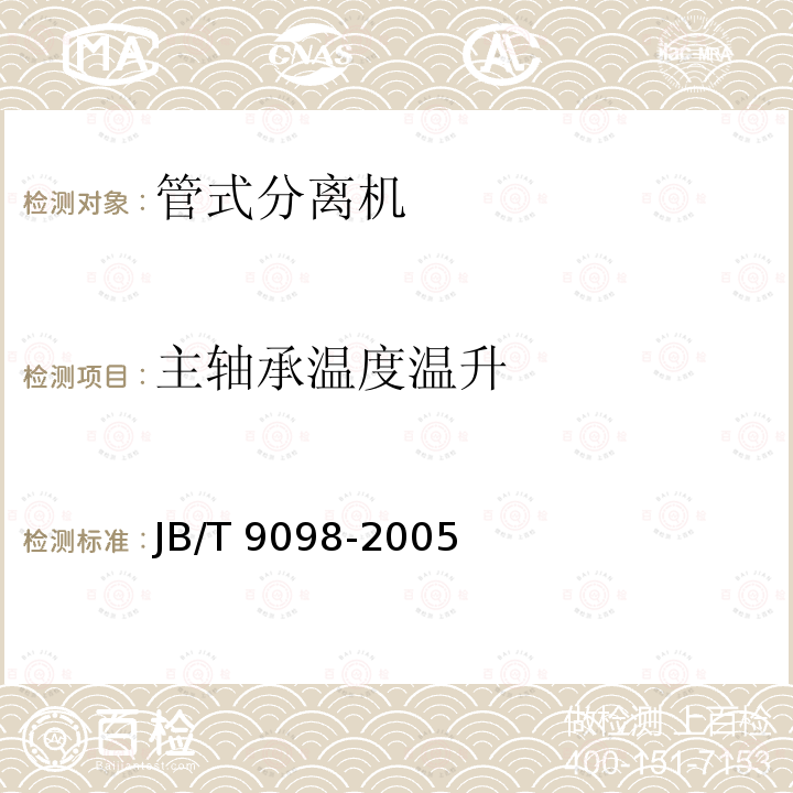 主轴承温度温升 JB/T 9098-2005 管式分离机