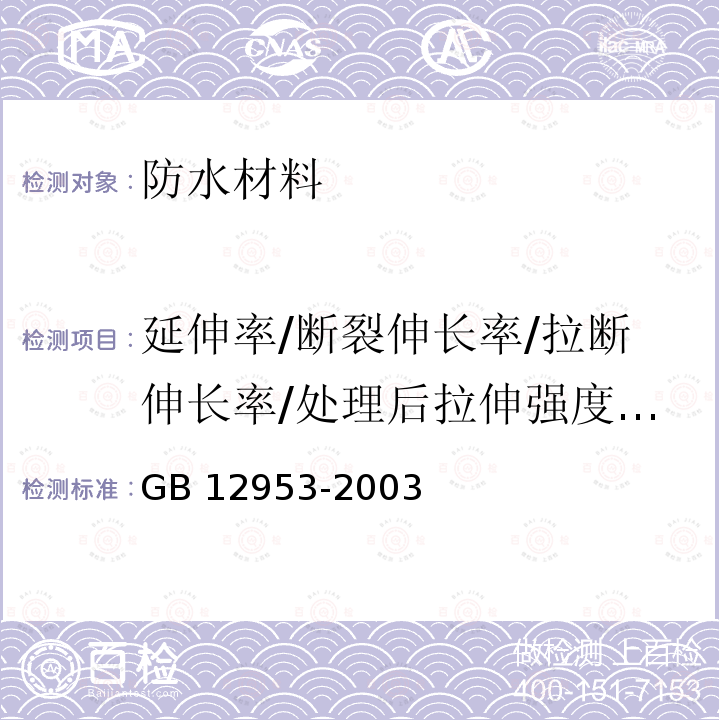 延伸率/断裂伸长率/拉断伸长率/处理后拉伸强度延伸率 GB 12953-2003 氯化聚乙烯防水卷材