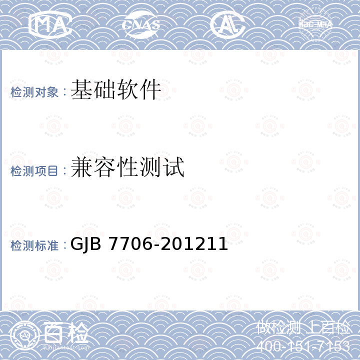 兼容性测试 兼容性测试 GJB 7706-201211