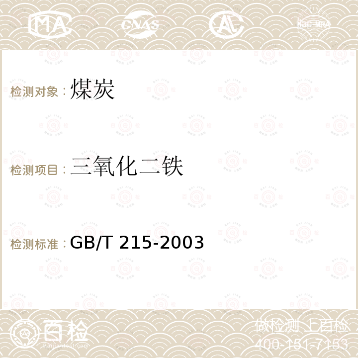 三氧化二铁 三氧化二铁 GB/T 215-2003