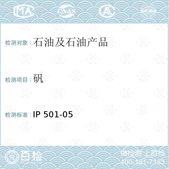 矾 IP 501-05  