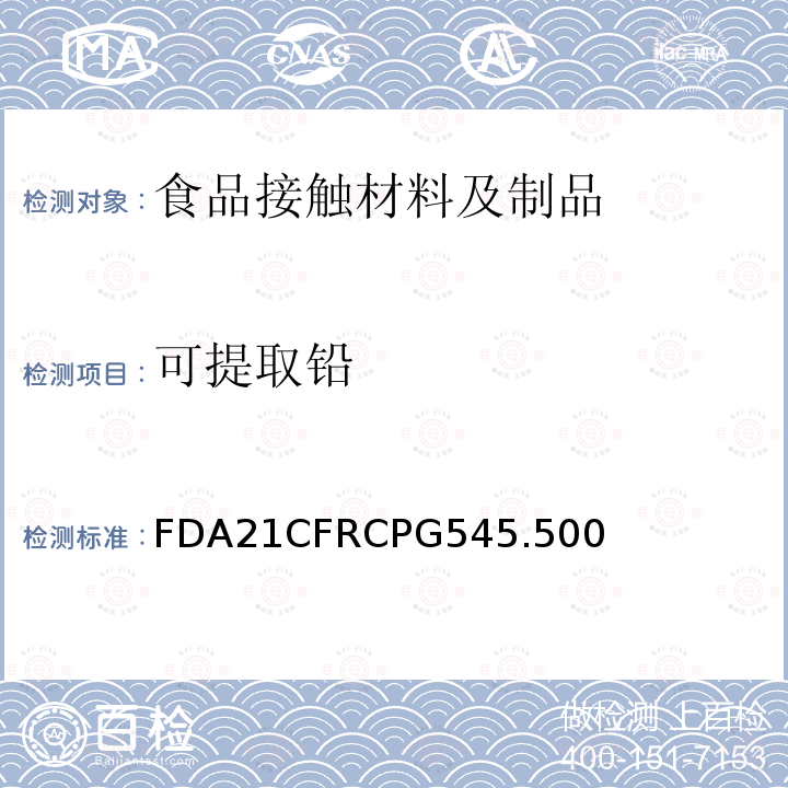 可提取铅 FDA21CFRCPG545.500  