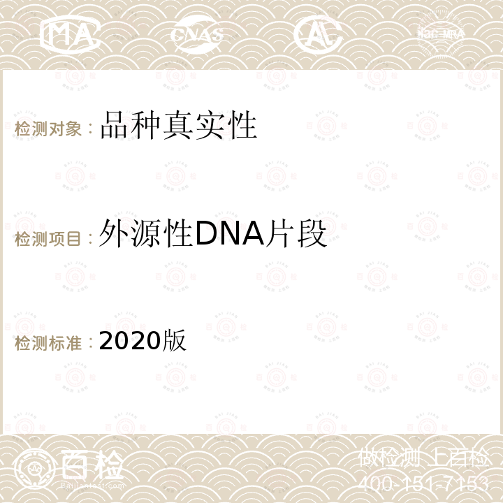 外源性DNA片段 2020版  