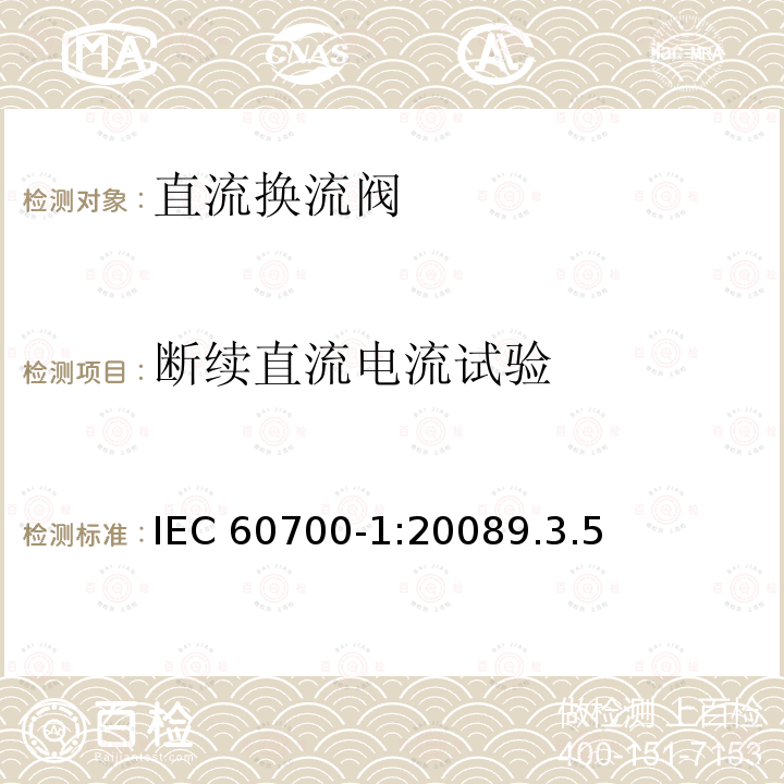 断续直流电流试验 断续直流电流试验 IEC 60700-1:20089.3.5