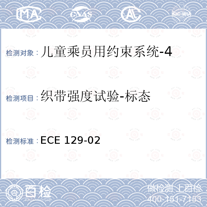 织带强度试验-标态 ECE 129-02  