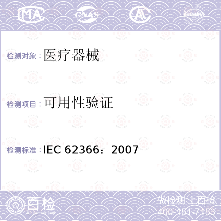 可用性验证 IEC 62366-2007 医疗设备 可用性工程学对医疗设备的应用
