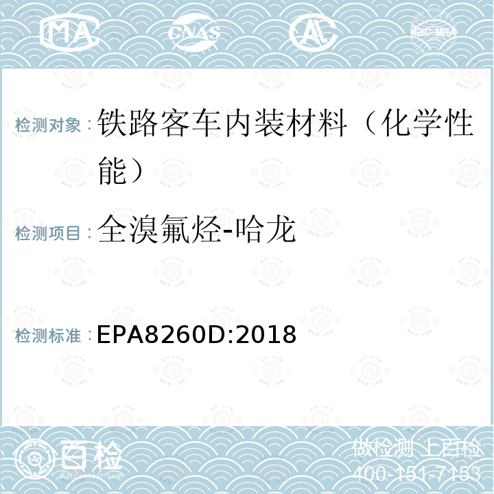 全溴氟烃-哈龙 EPA 8260D  EPA8260D:2018