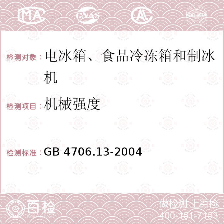 机械强度 GB 4706.13-2004 家用和类似用途电器的安全 制冷器具、冰淇淋机和制冰机的特殊要求