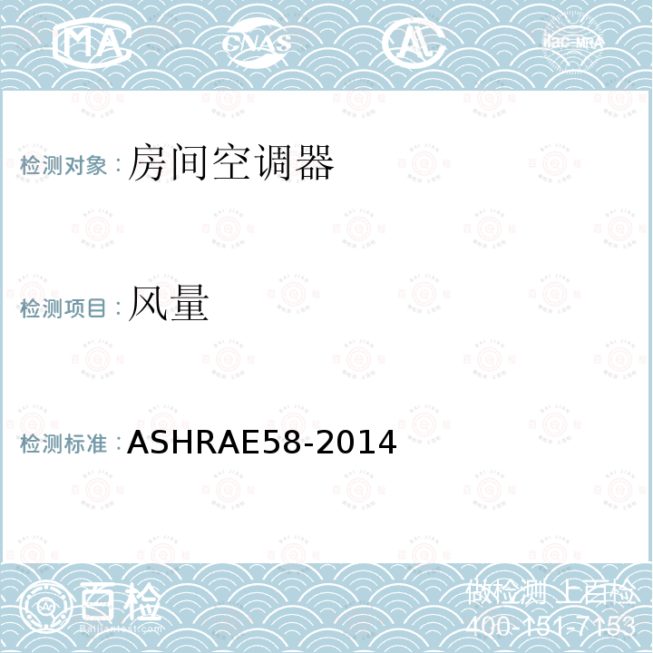 风量 ASHRAE 58-2014  ASHRAE58-2014