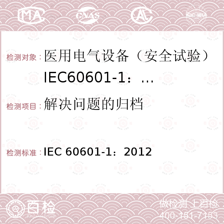 解决问题的归档 解决问题的归档 IEC 60601-1：2012