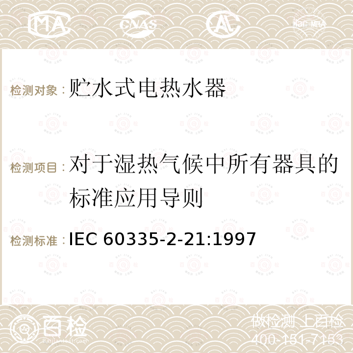 对于湿热气候中所有器具的标准应用导则 IEC 60335-2-21  :1997