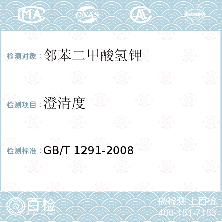 澄清度 GB/T 1291-2008 化学试剂 邻苯二甲酸氢钾