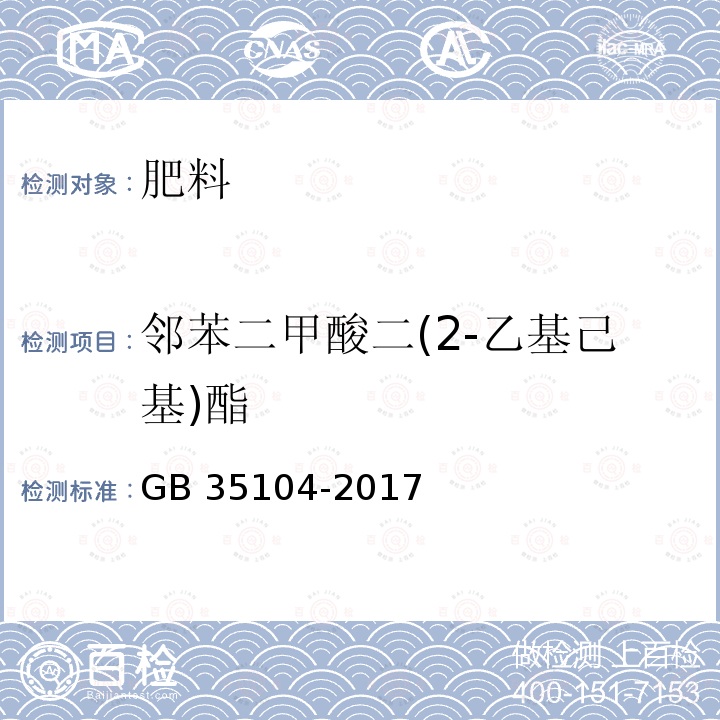 邻苯二甲酸二(2-乙基己基)酯 GB/T 35104-2017 肥料中邻苯二甲酸酯类增塑剂含量的测定 气相色谱-质谱法