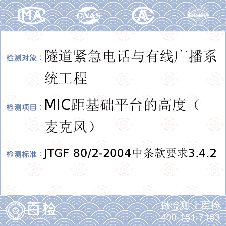 MIC距基础平台的高度（麦克风） MIC距基础平台的高度（麦克风） JTGF 80/2-2004中条款要求3.4.2