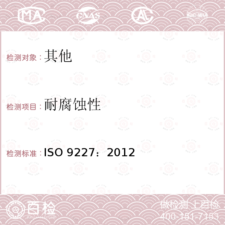 耐腐蚀性 ISO 9227:2012  ISO 9227：2012