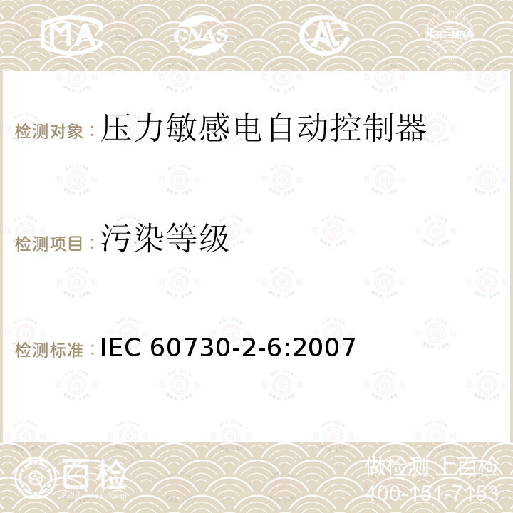 污染等级 IEC 60730-2-6-2007 家用和类似用途电自动控制器 第2-6部分:压力敏感电自动控制器的特殊要求(包括机械要求)