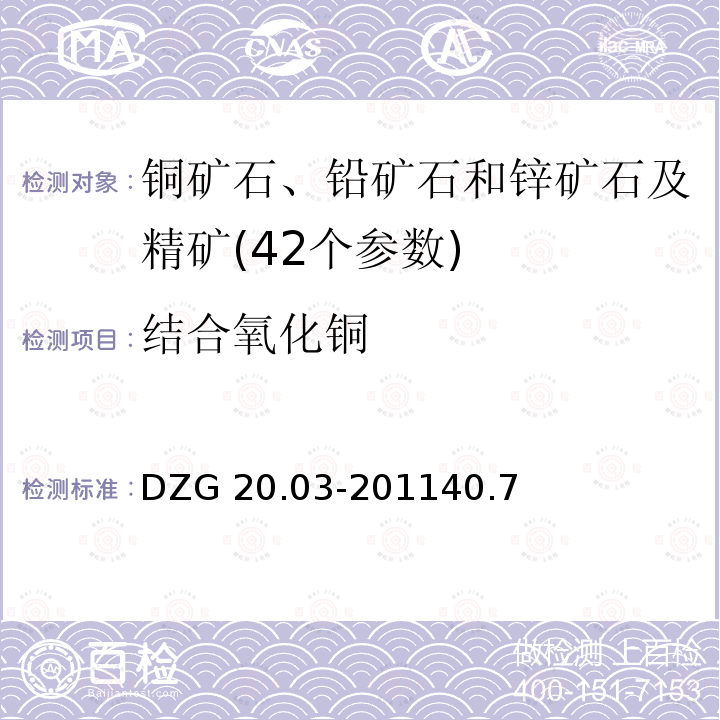 结合氧化铜 DZG 20.03-2011  40.7